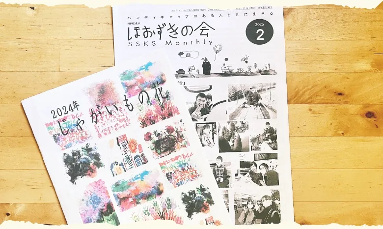 賛助会員の方へ月々お送りするマンスリーと１年回お送りする冊子