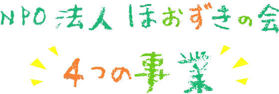 NPO法人ほおずきの会 4つの事業