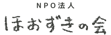 NPO法人 ほおずきの会