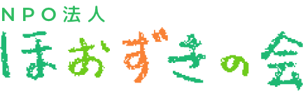 NPO法人 ほおずきの会