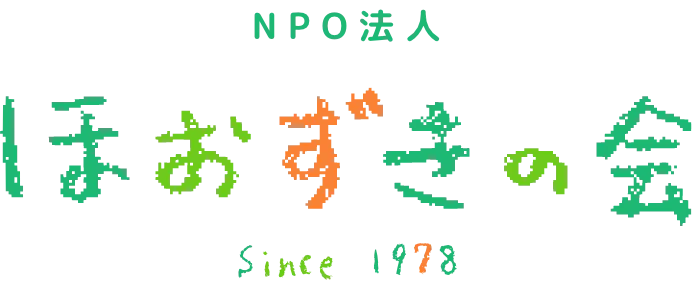 NPO法人 ほおずきの会