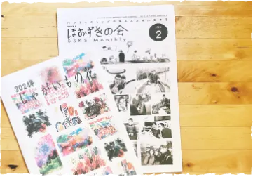 賛助会員へお送りしてている会報誌