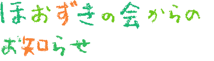 ほおずきの会からのお知らせ